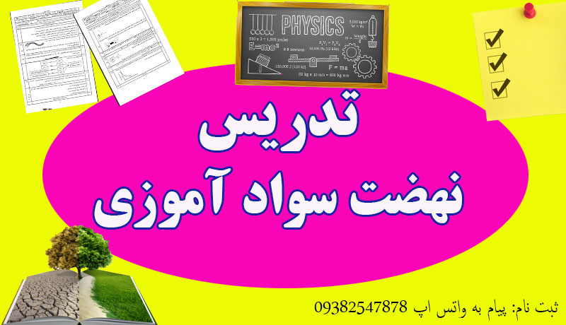 تدریس نهضت سواد آموزی تدریس نهضت سواد آموزی