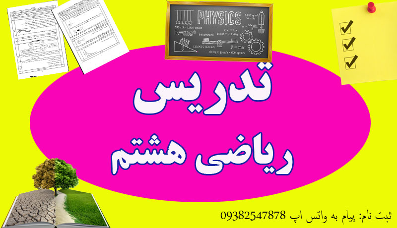 تدریس خصوصی ریاضی هشتم