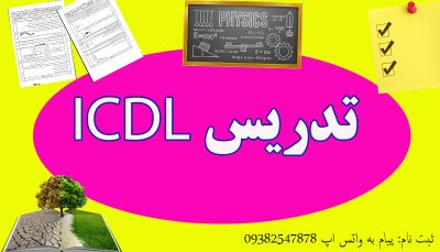 تدریس ICDL