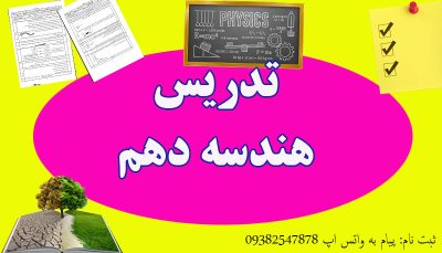 تدریس هندسه دهم