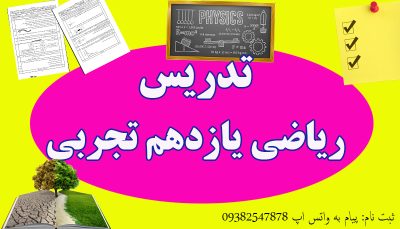 تدریس ریاضی یازدهم تجربی