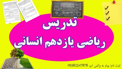 تدریس ریاضی یازدهم انسانی