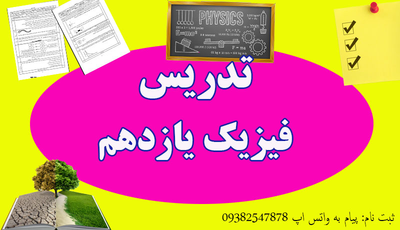 معلم خصوصی فیزیک یازدهم