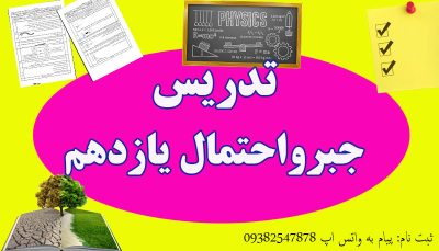 تدریس جبرواحتمال یازدهم