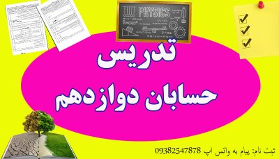 تدریس حسابان دوازدهم