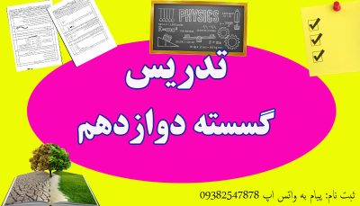 تدریس خصوصی گسسته دوازدهم