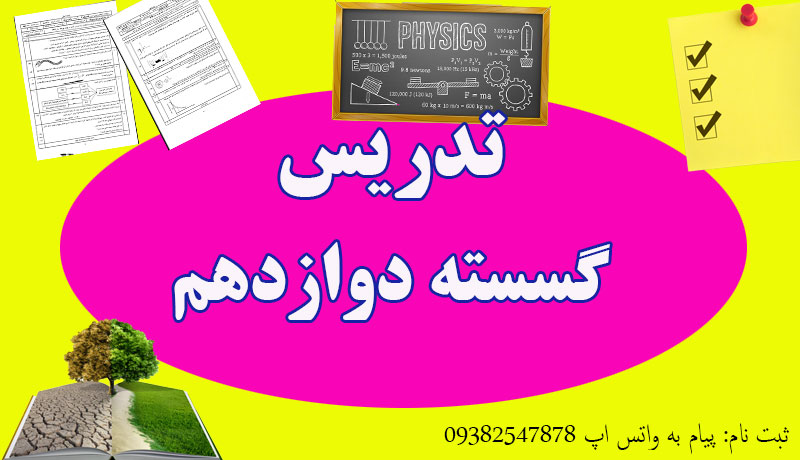 تدریس خصوصی گسسته دوازدهم