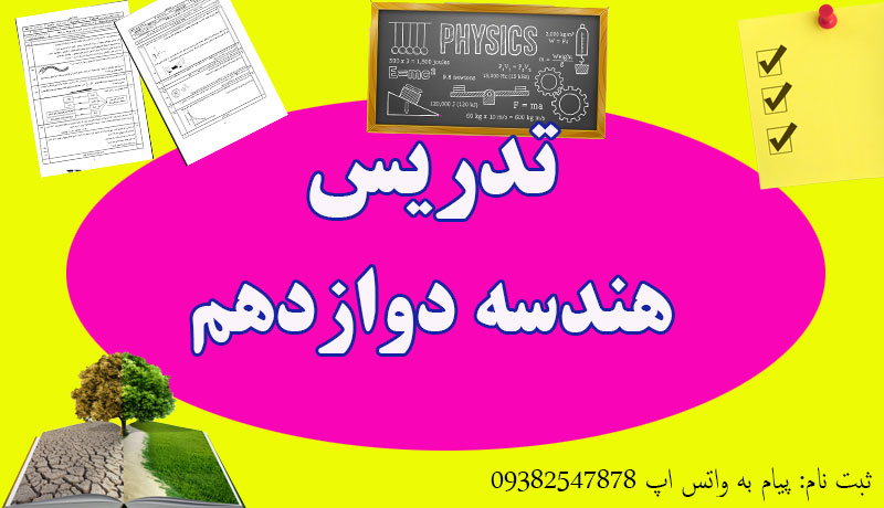 تدریس هندسه دوازدهم