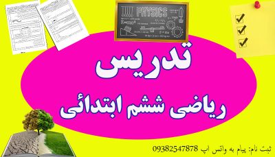 تدریس ریاضی ششم ابتدائی