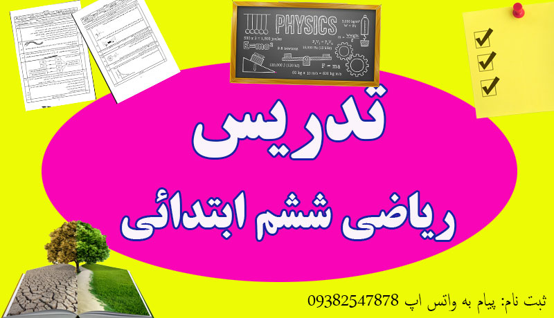 تدریس ریاضی ششم ابتدائی