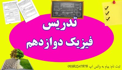تدریس فیزیک دوازدهم