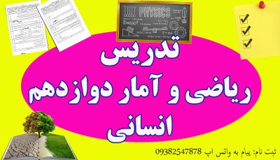 تدریس ریاضی و امار دوازدهم انسانی