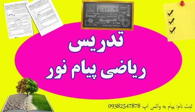 تدریس ریاضی پیام نور