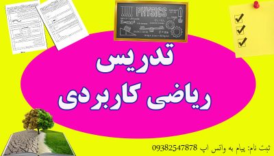 تدریس خصوصی ریاضی کاربردی