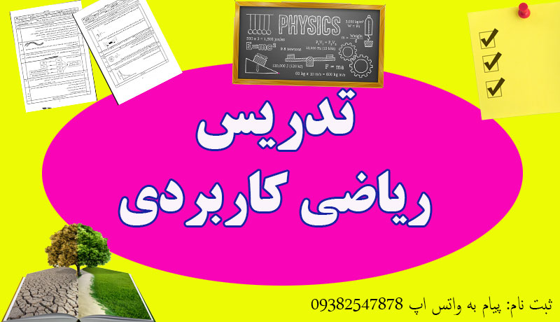 تدریس خصوصی ریاضی کاربردی