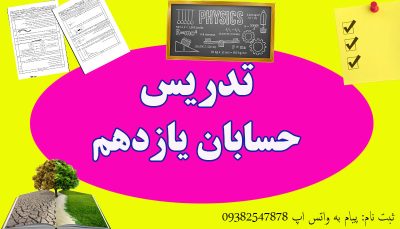 تدریس خصوصی حسابان یازدهم