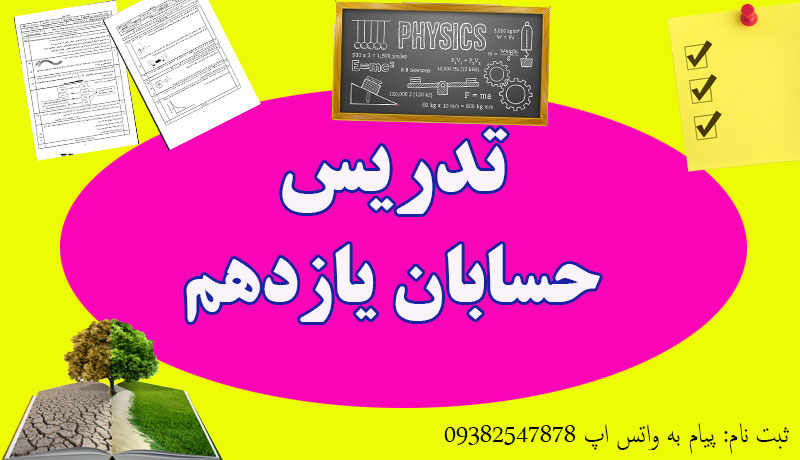 تدریس خصوصی حسابان یازدهم