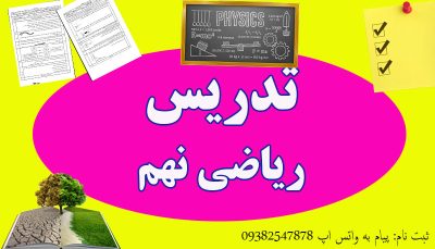 تدریس خصوصی ریاضی نهم