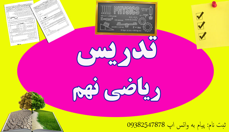 تدریس خصوصی ریاضی نهم