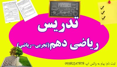 تدریس خصوصی ریاضی دهم(تجربی-ریاضی)