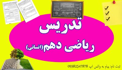 تدریس ریاضی دهم انسانی