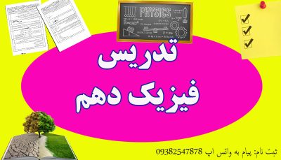 تدریس فیزیک دهم