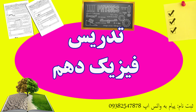 تدریس فیزیک دهم